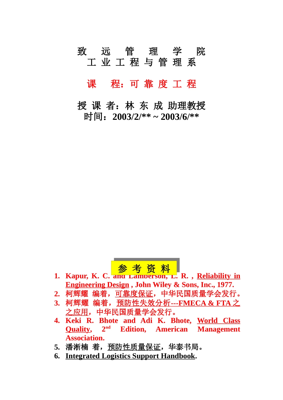 可靠度统计分析法讲义_第1页