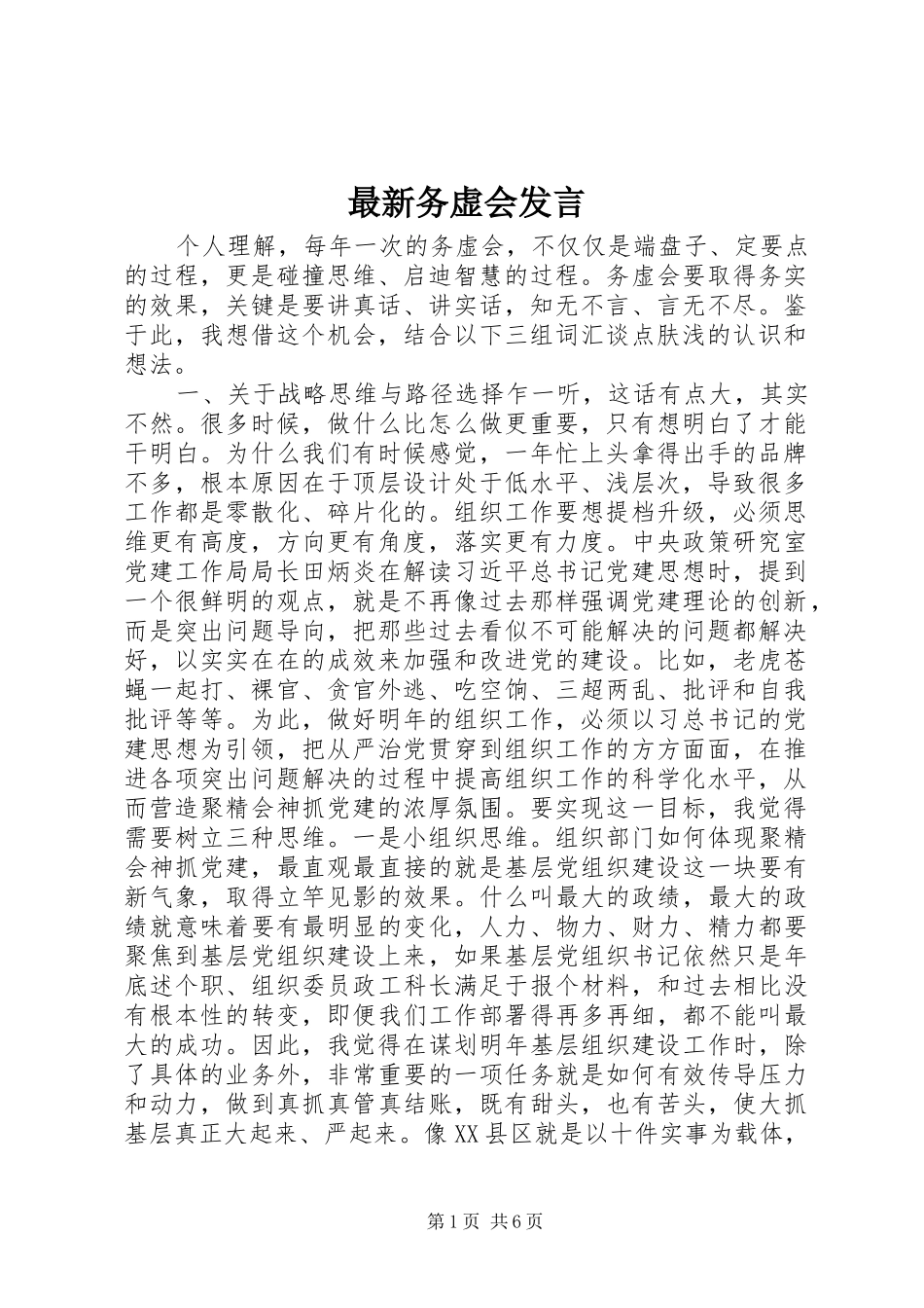 最新务虚会发言稿_第1页