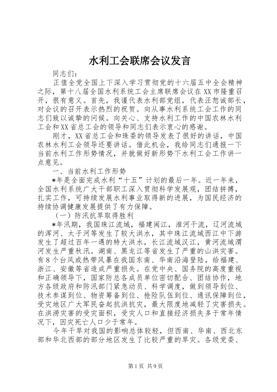 水利工会联席会议发言稿_第1页