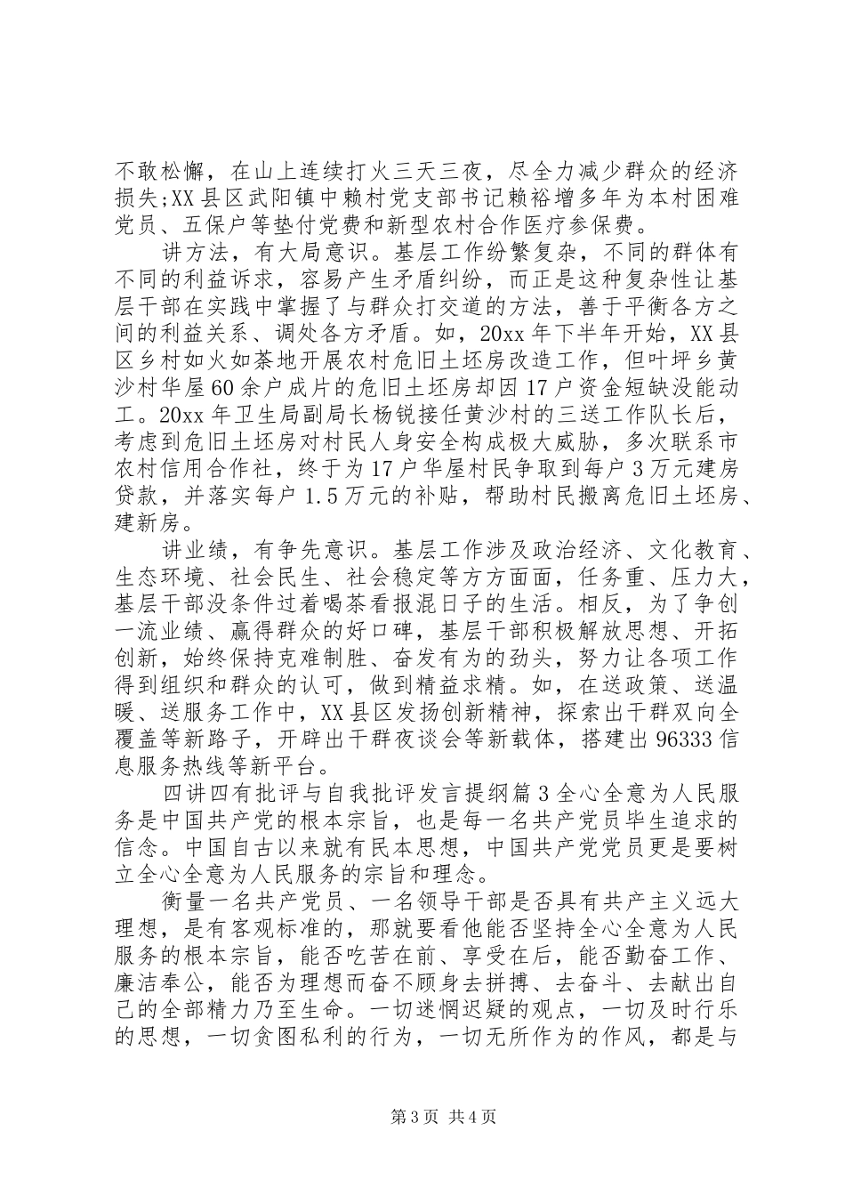 四讲四有批评与自我批评发言提纲材料_第3页