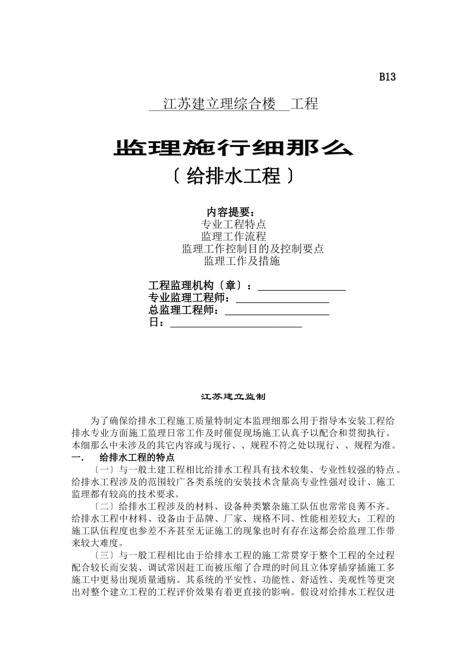 建设管理综合楼给排水工程监理实施细则_第1页