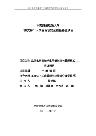 博文杯成果——武汉七所高校学生干部制度与管理模式实证调研