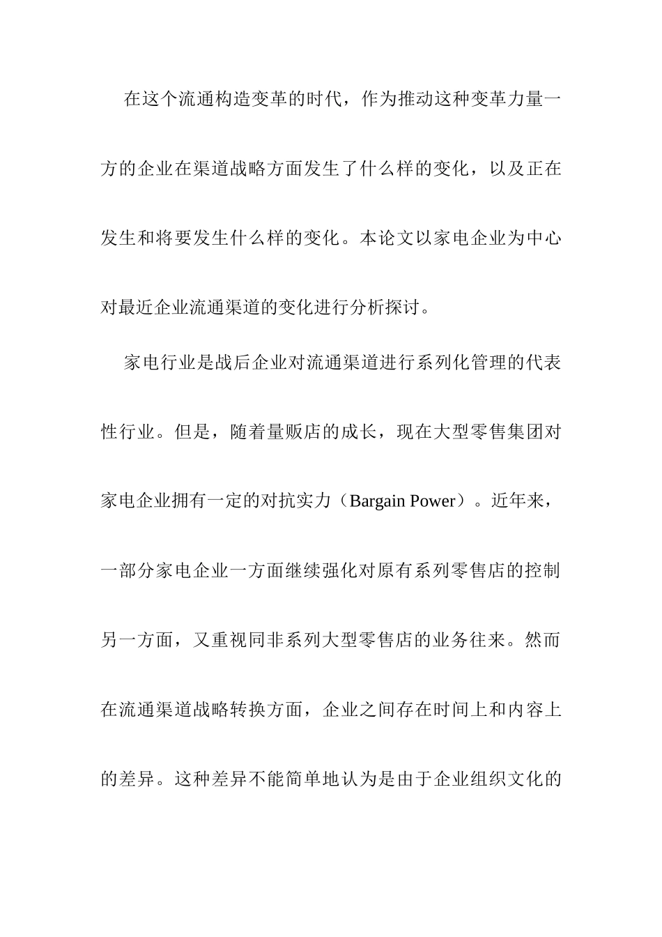 家电企业的流通渠道战略转换_第3页