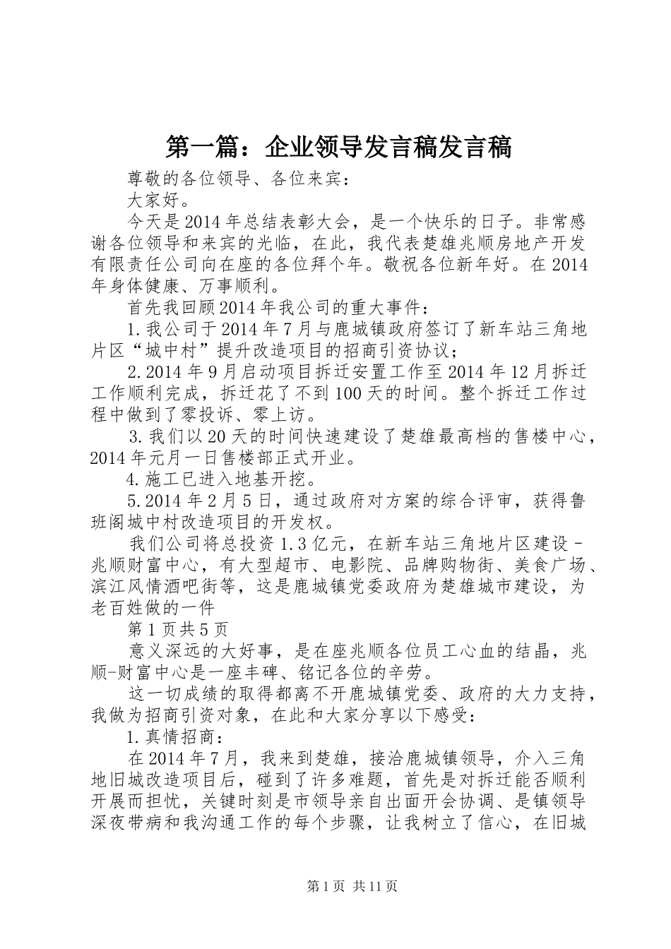 第一篇：企业领导发言发言_1_第1页