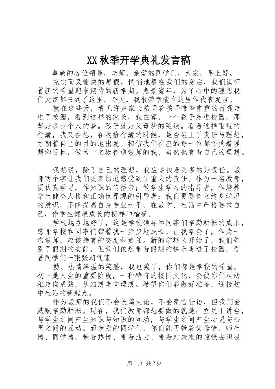 XX秋季开学典礼发言_第1页