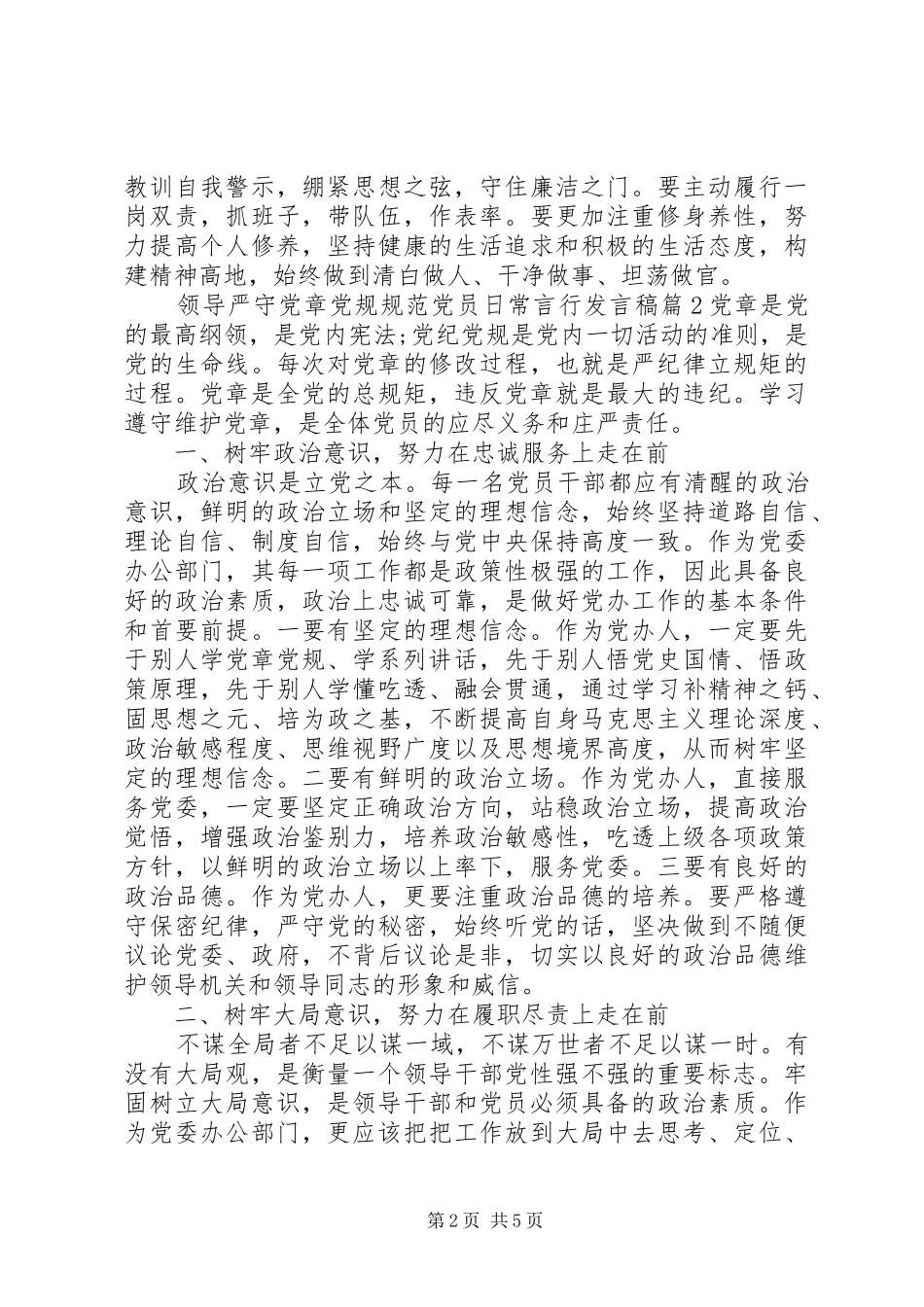 领导严守党章党规规范党员日常言行发言_第2页