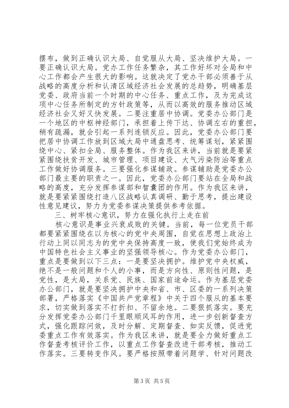 领导严守党章党规规范党员日常言行发言_第3页