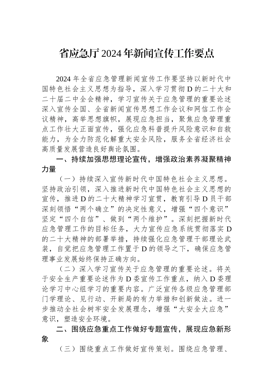 省应急厅2024年新闻宣传工作要点_第1页