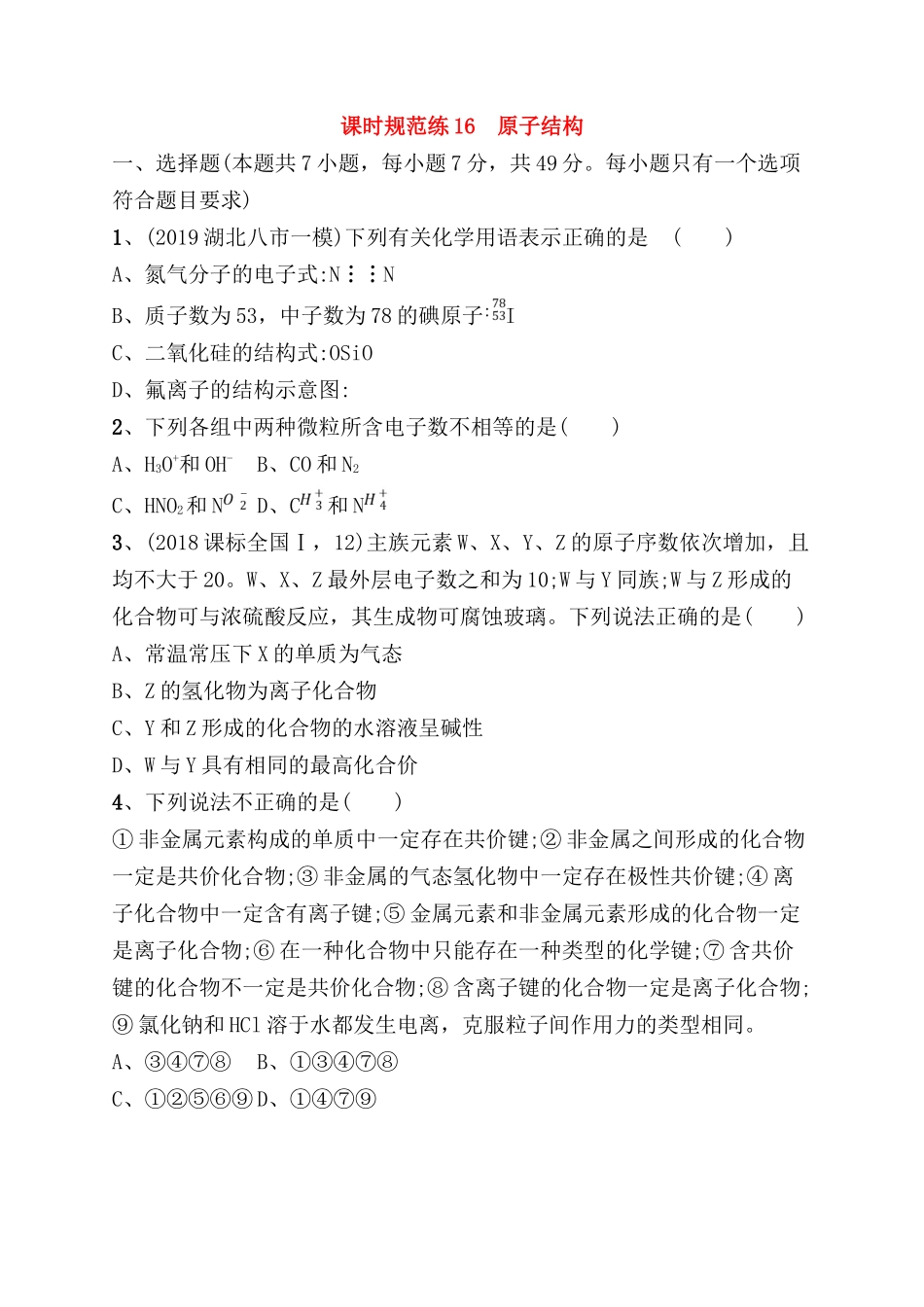 课时规范练 原子结构测试题_第1页