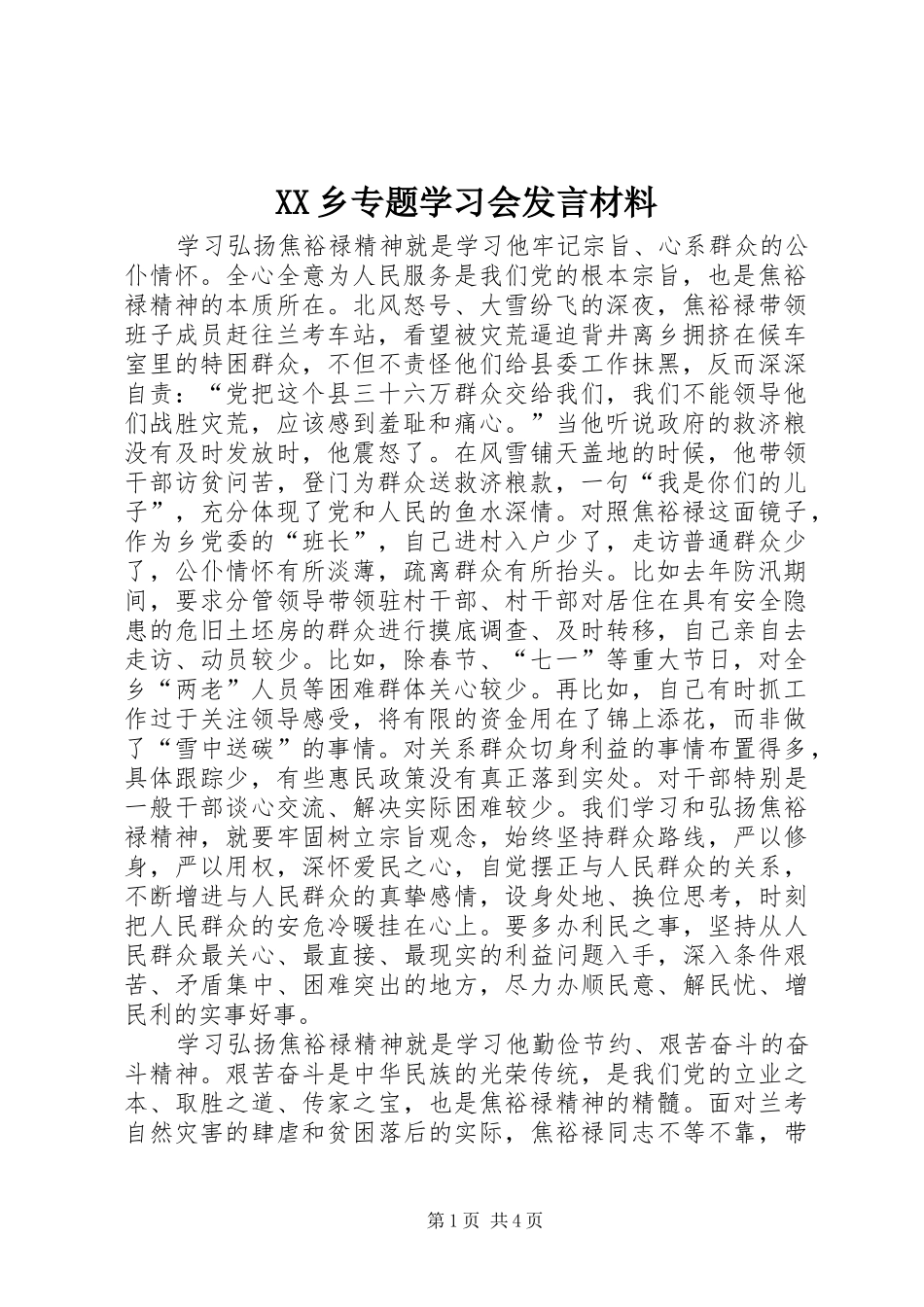 XX乡专题学习会发言材料提纲_第1页