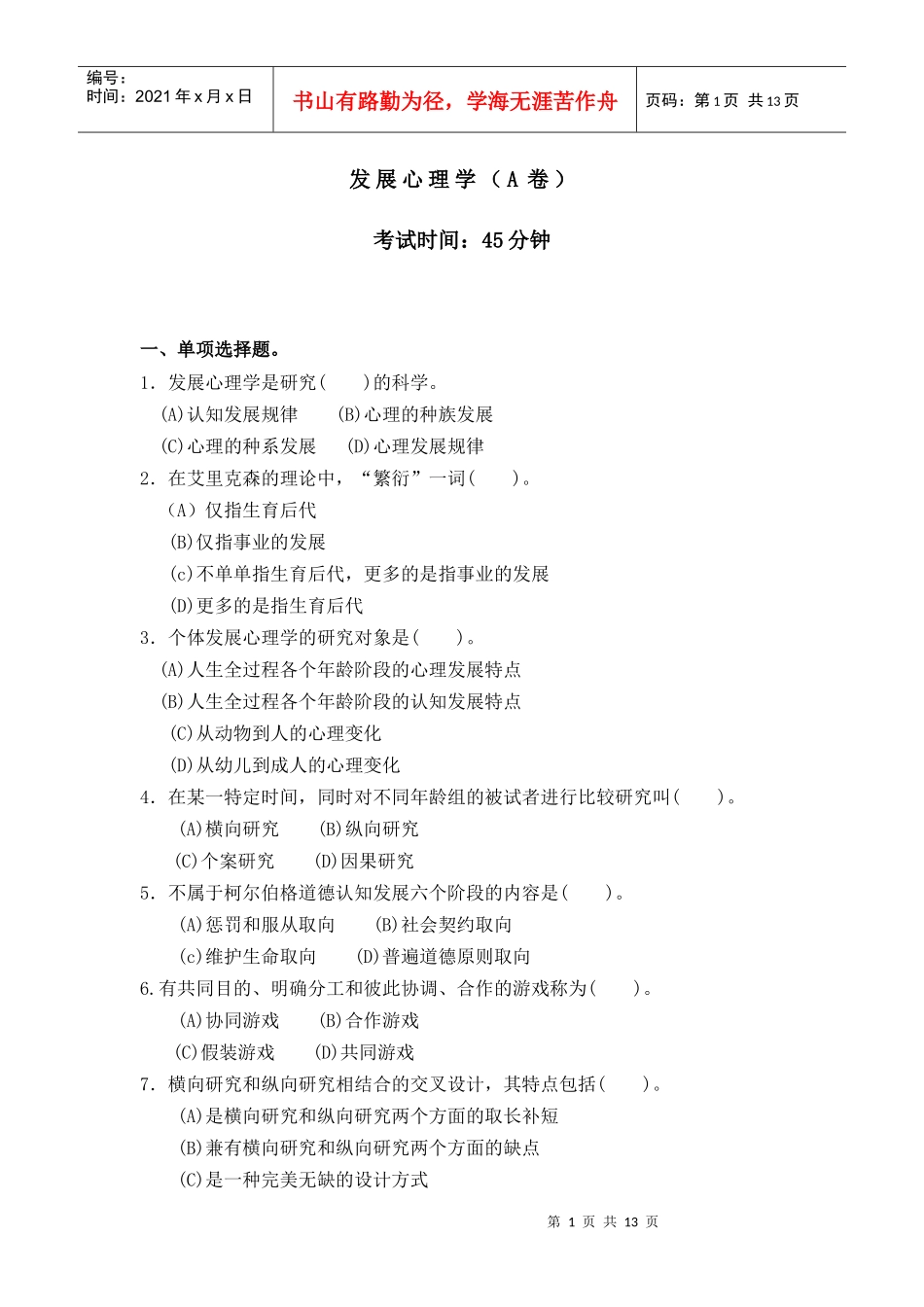 发展心理学A卷及答案(1)_第1页
