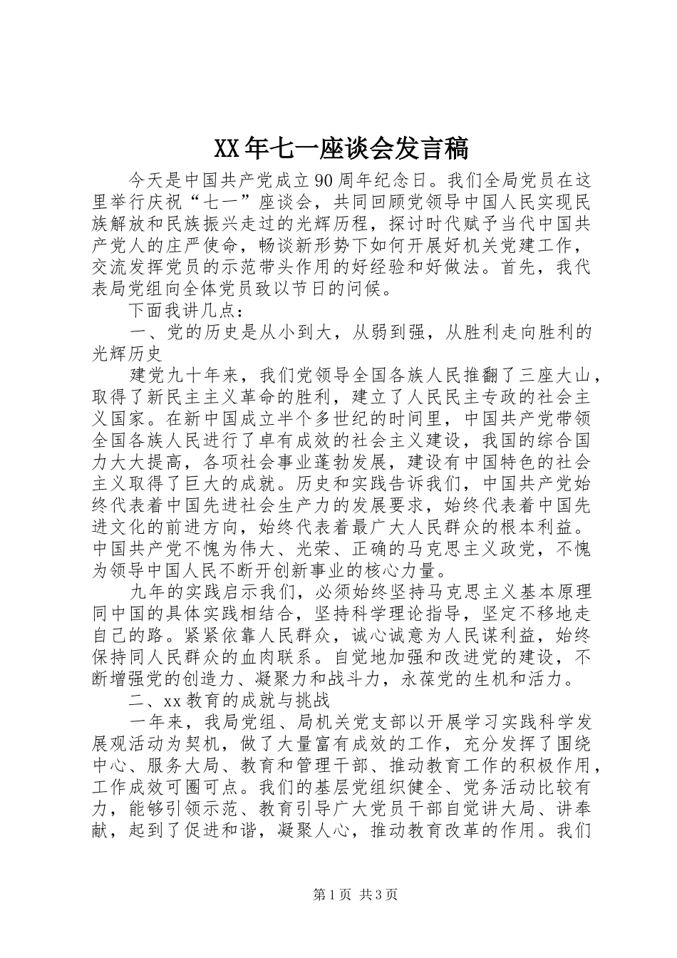 XX年七一座谈会发言稿范文_第1页