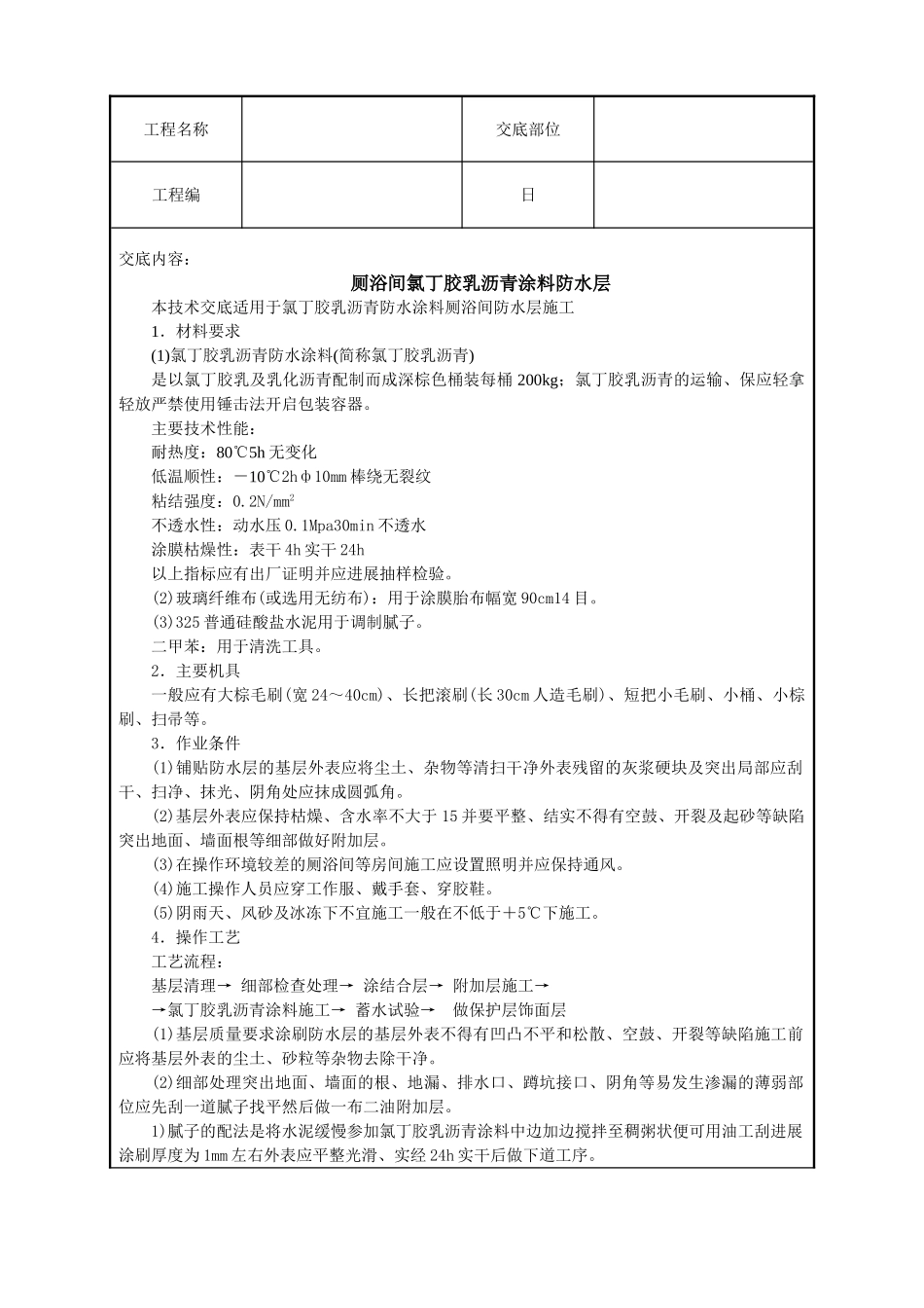 厕浴间氯丁胶乳沥青涂料防水层技术交底_第1页