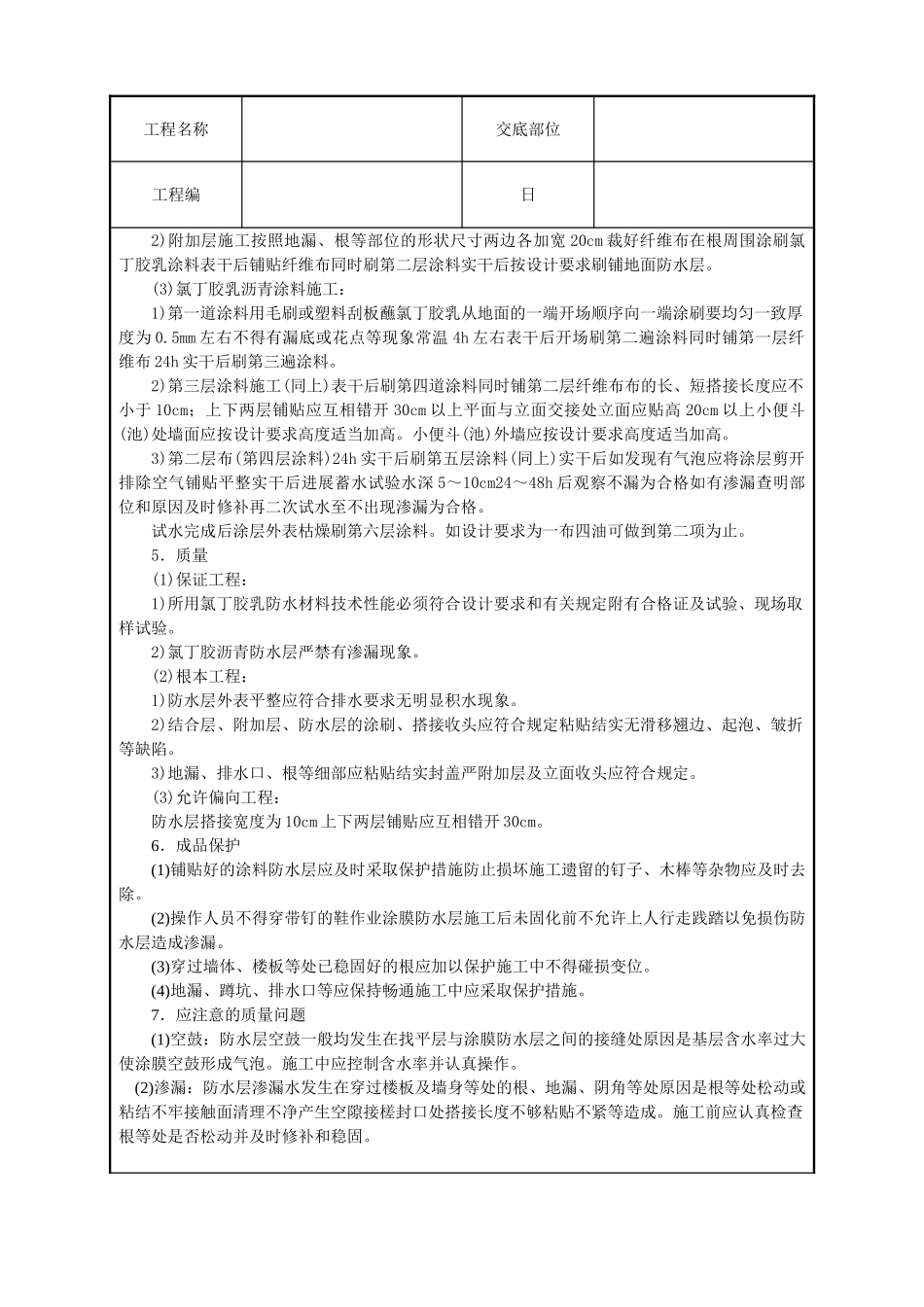 厕浴间氯丁胶乳沥青涂料防水层技术交底_第2页