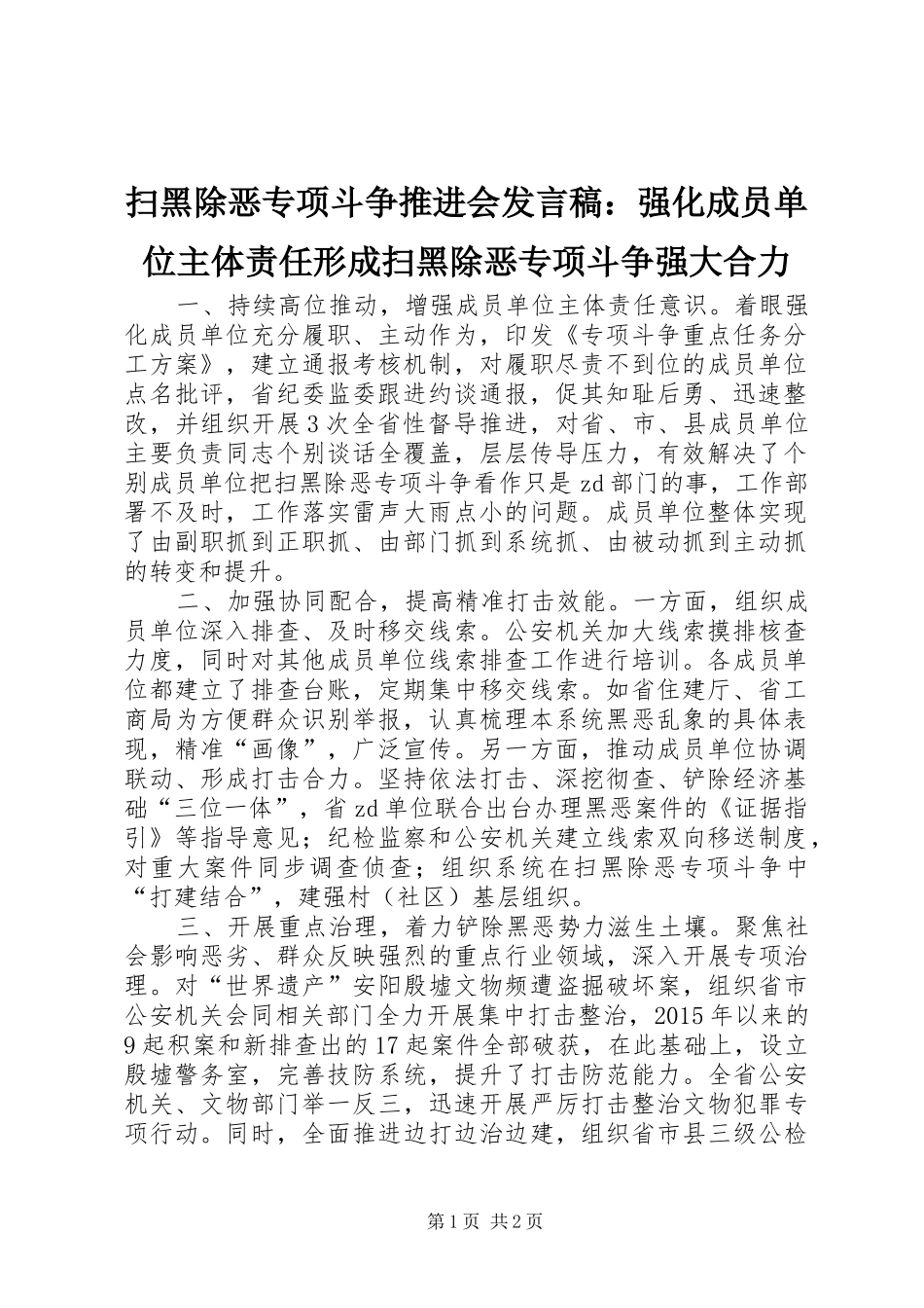 扫黑除恶专项斗争推进会发言：强化成员单位主体责任形成扫黑除恶专项斗争强大合力_第1页