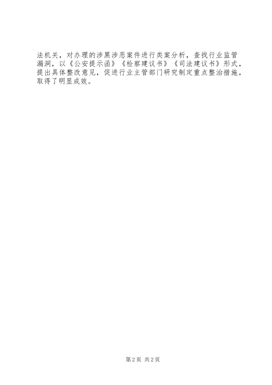 扫黑除恶专项斗争推进会发言：强化成员单位主体责任形成扫黑除恶专项斗争强大合力_第2页