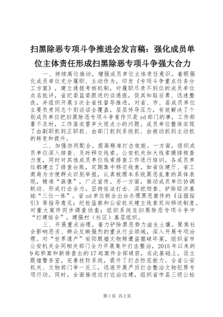 扫黑除恶专项斗争推进会发言：强化成员单位主体责任形成扫黑除恶专项斗争强大合力