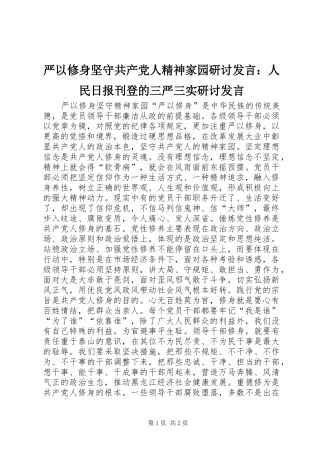 严以修身坚守共产党人精神家园研讨发言稿：人民日报刊登的三严三实研讨发言稿