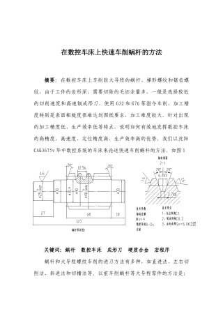 在数控车床上快速车削蜗杆的方法