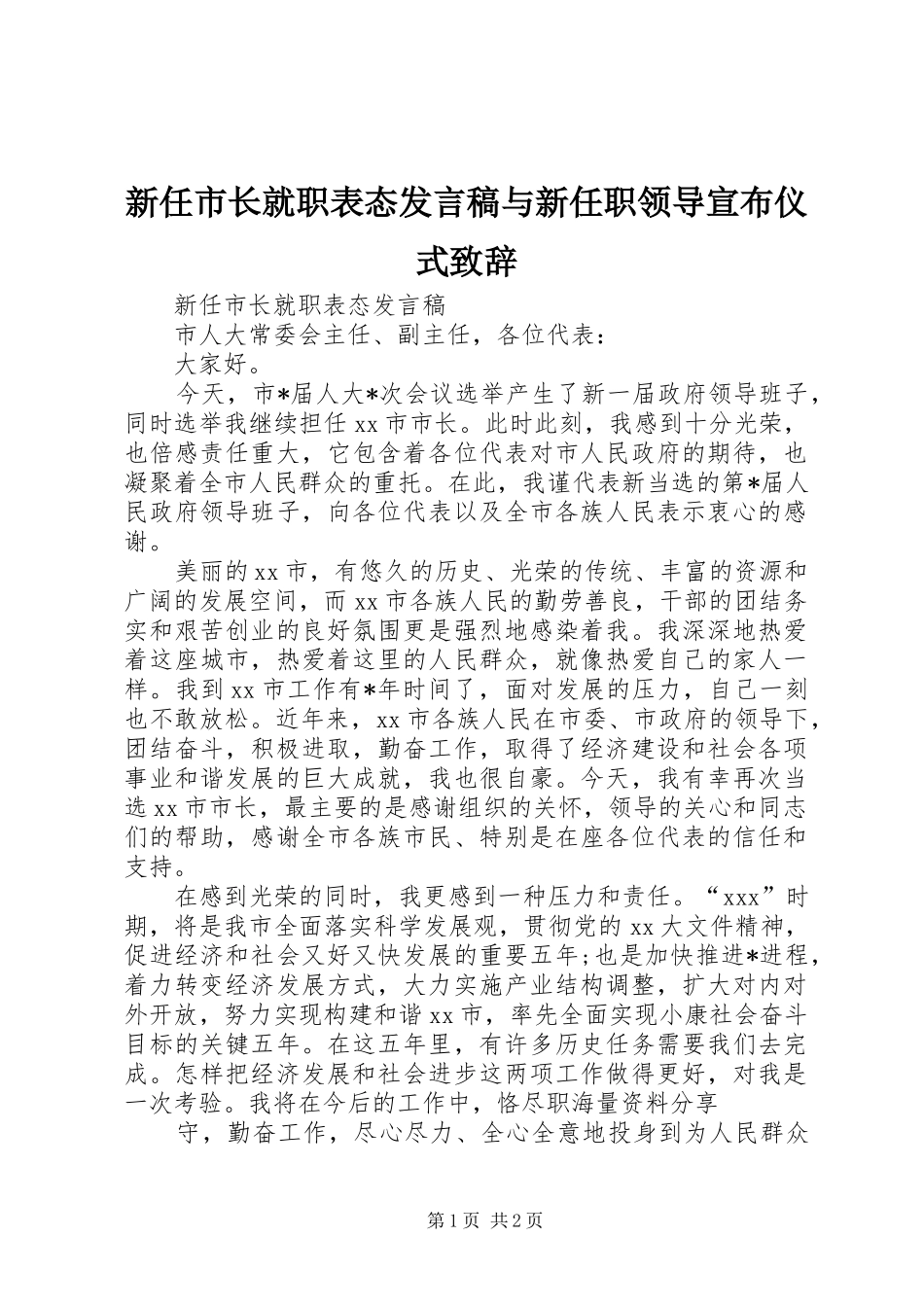 新任市长就职表态发言稿范文与新任职领导宣布仪式致辞_第1页