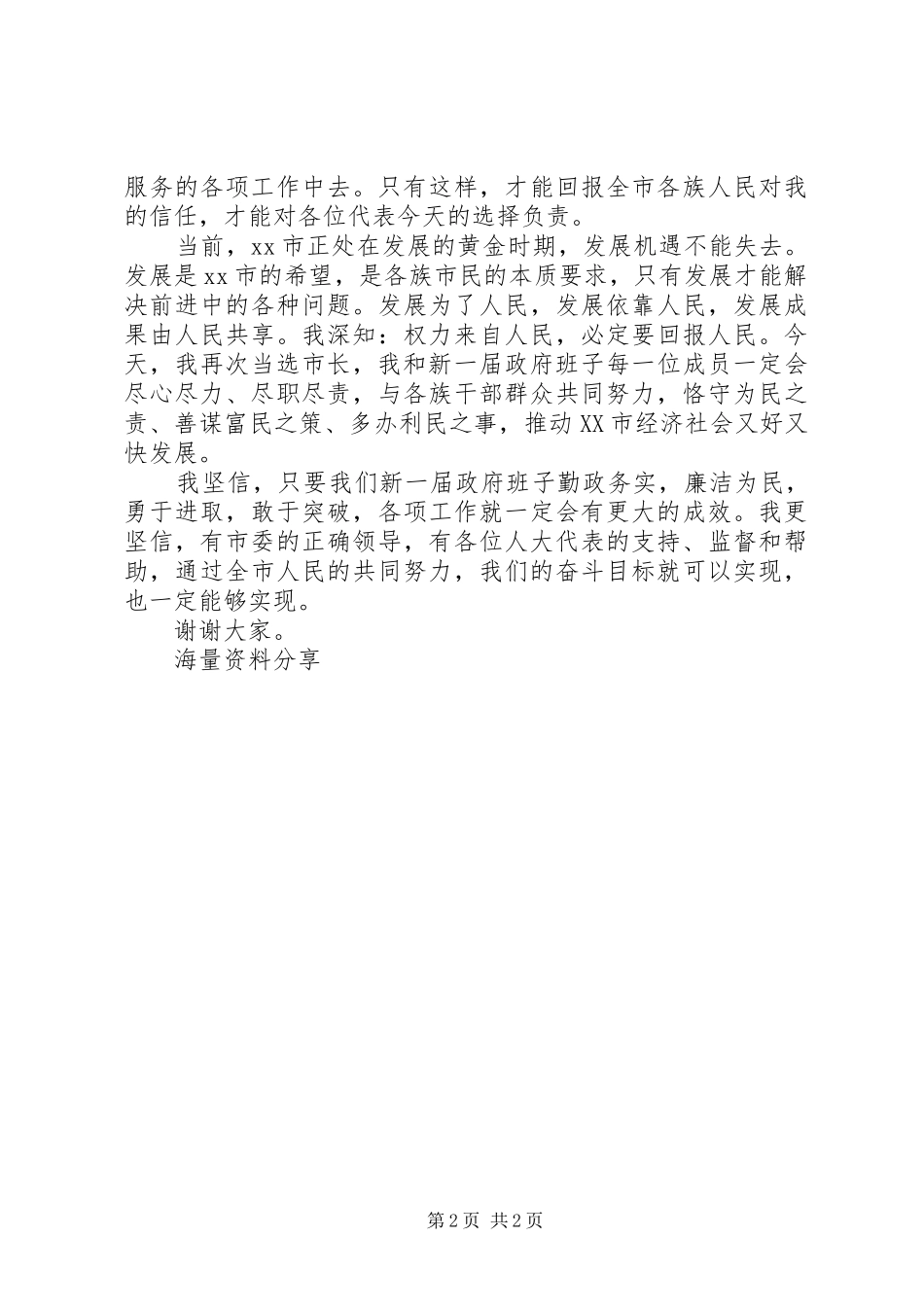 新任市长就职表态发言稿范文与新任职领导宣布仪式致辞_第2页