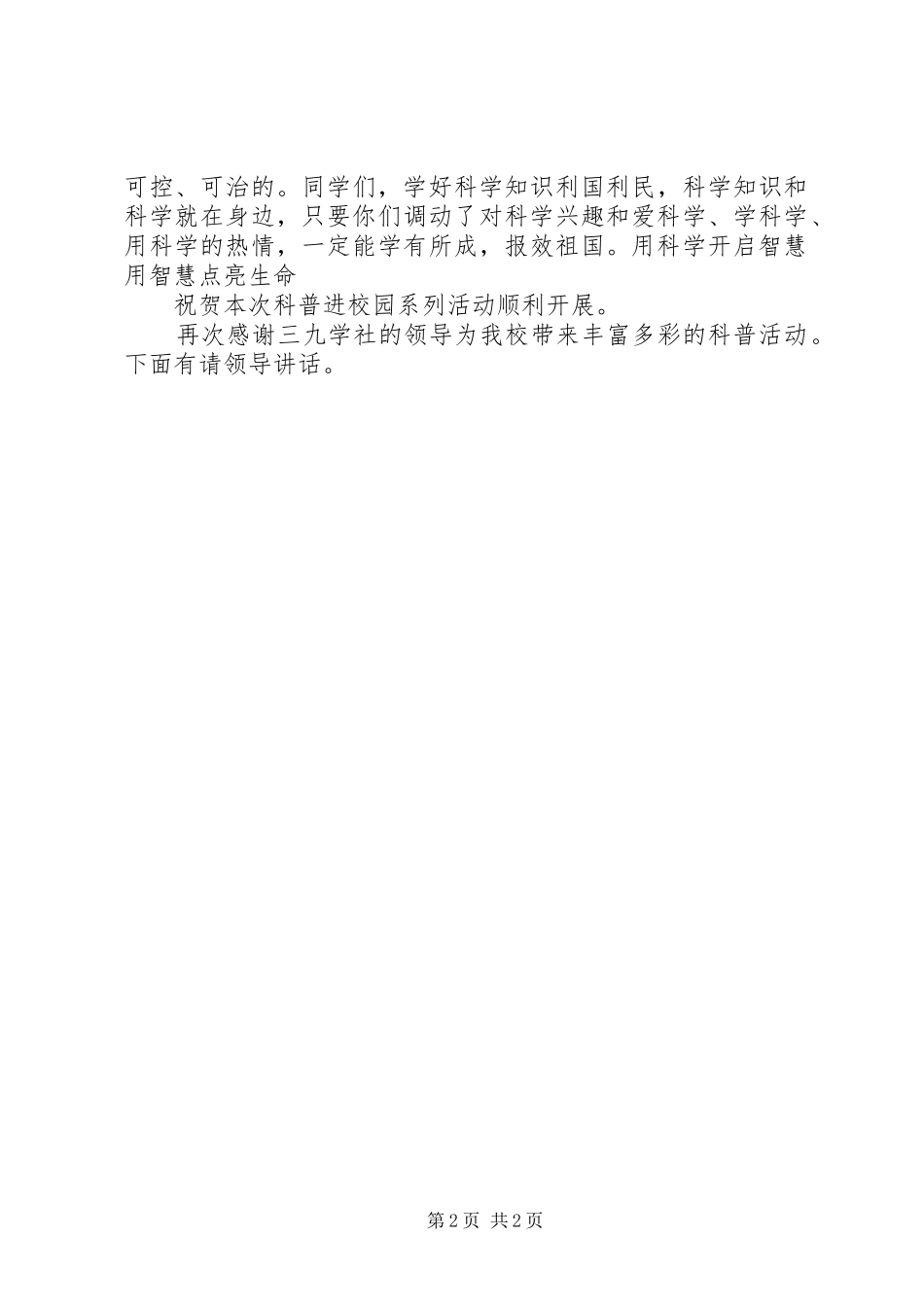 学校科普进校园活动校长发言_第2页