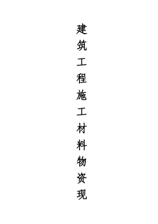 建筑工程施工材料物资现场验收标准
