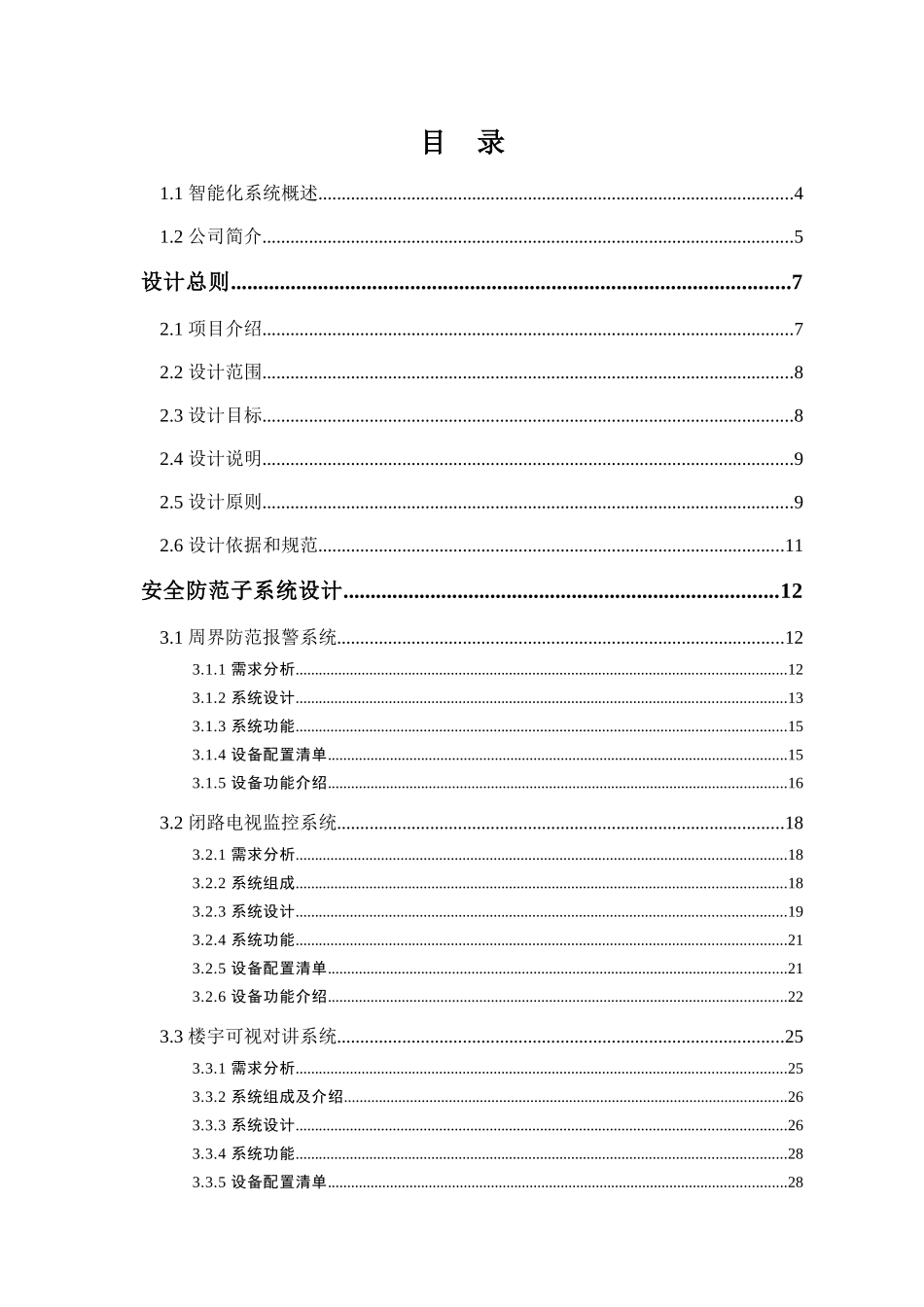 小区智能化弱电系统设计方案_第2页
