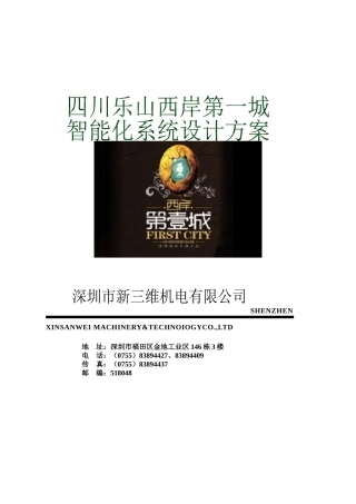 小区智能化弱电系统设计方案