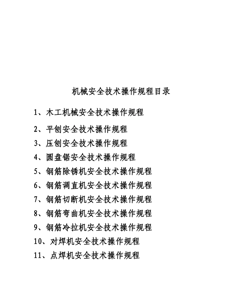 各种机械安全技术操作规程汇编_第1页