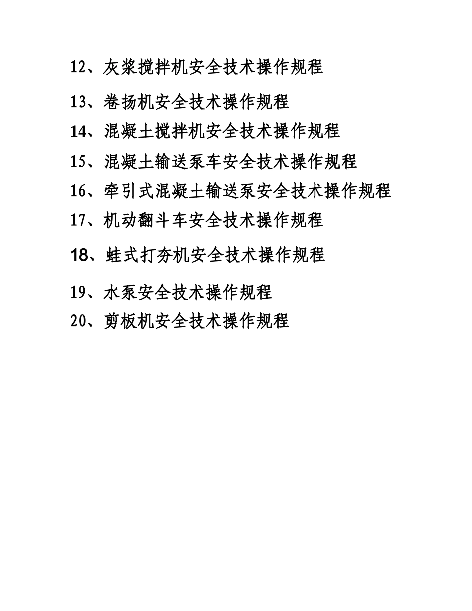 各种机械安全技术操作规程汇编_第2页