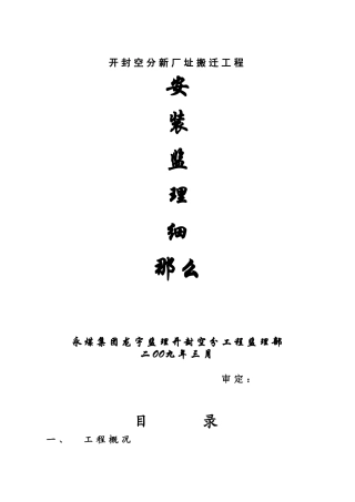 开封空分新厂址搬迁项目安装监理细则