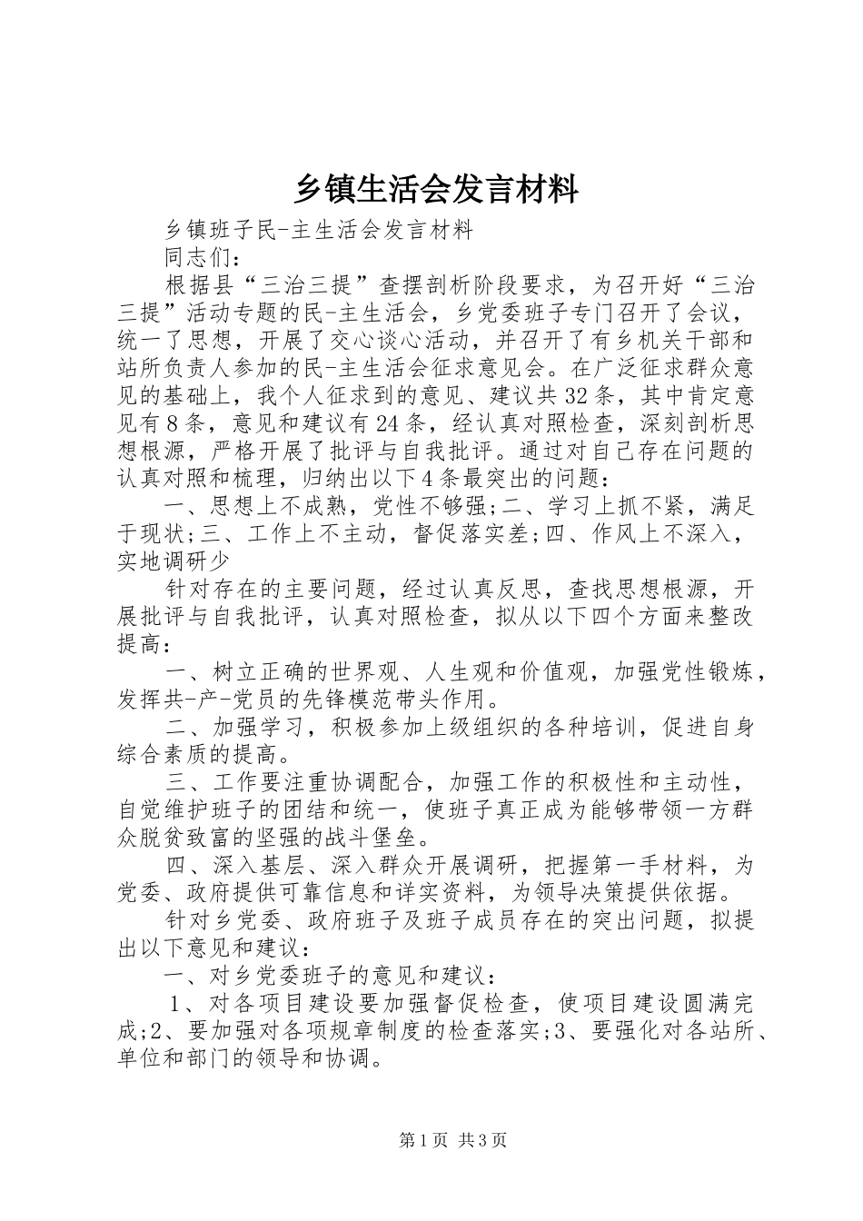 乡镇生活会发言材料提纲_第1页