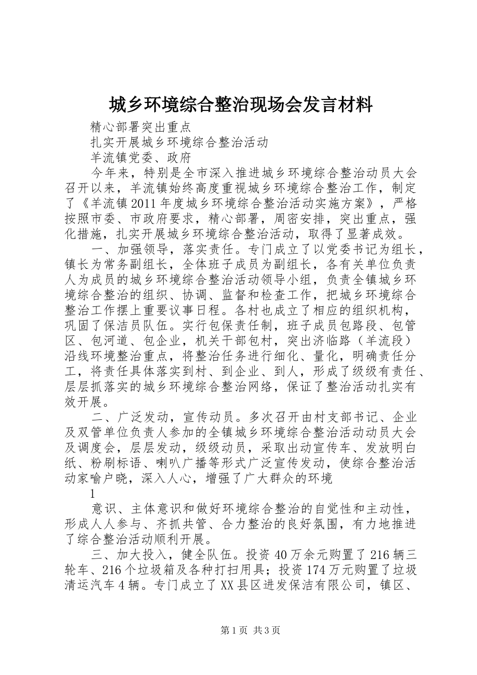城乡环境综合整治现场会发言材料提纲_第1页