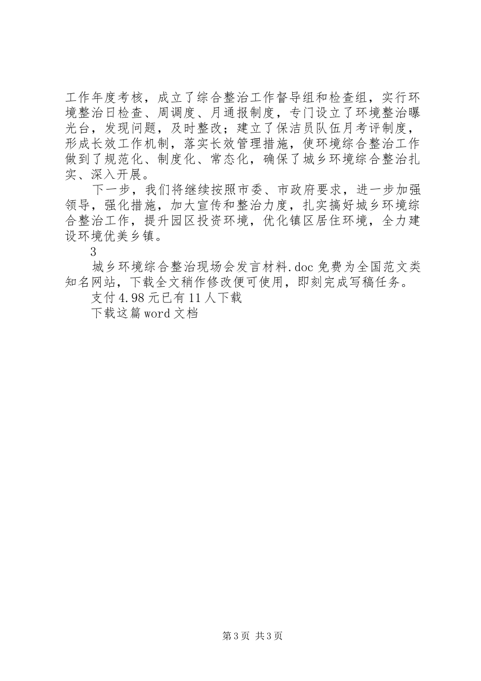 城乡环境综合整治现场会发言材料提纲_第3页