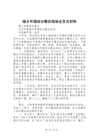 城乡环境综合整治现场会发言材料提纲