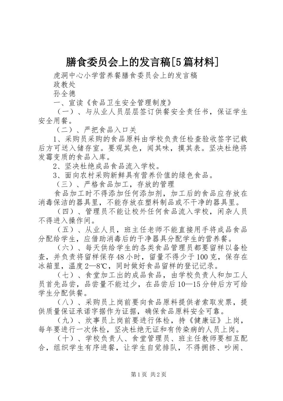 膳食委员会上的发言[5篇材料]_第1页