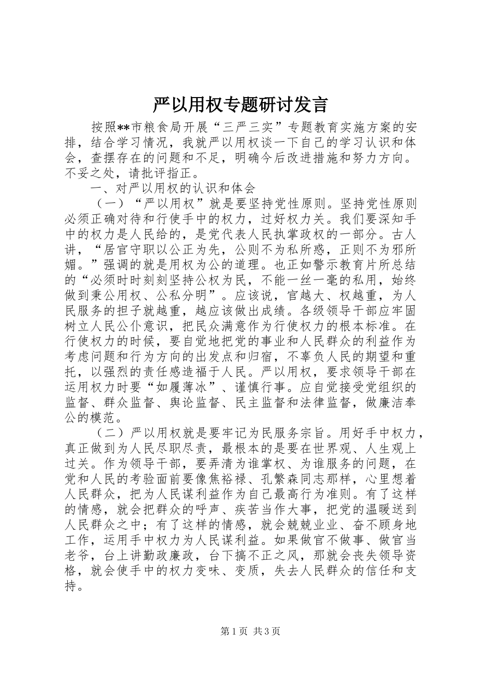 严以用权专题研讨发言稿_第1页