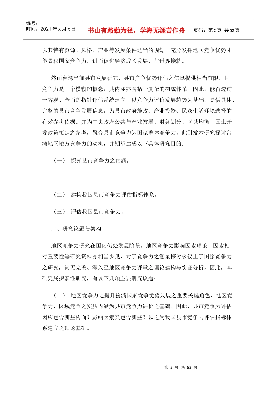 台湾地区地方竞争力评估指标建构之初探(1)_第2页