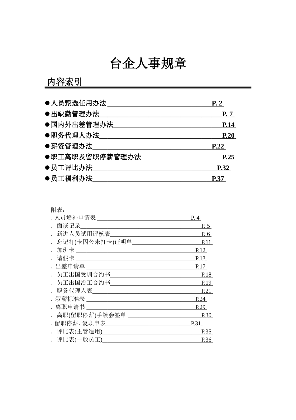 台资企业人事管理规章制度_第1页
