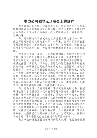电力公司领导元旦晚会上的致辞演讲范文