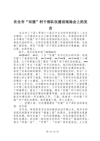 在全市“双强”村干部队伍建设现场会上的发言稿