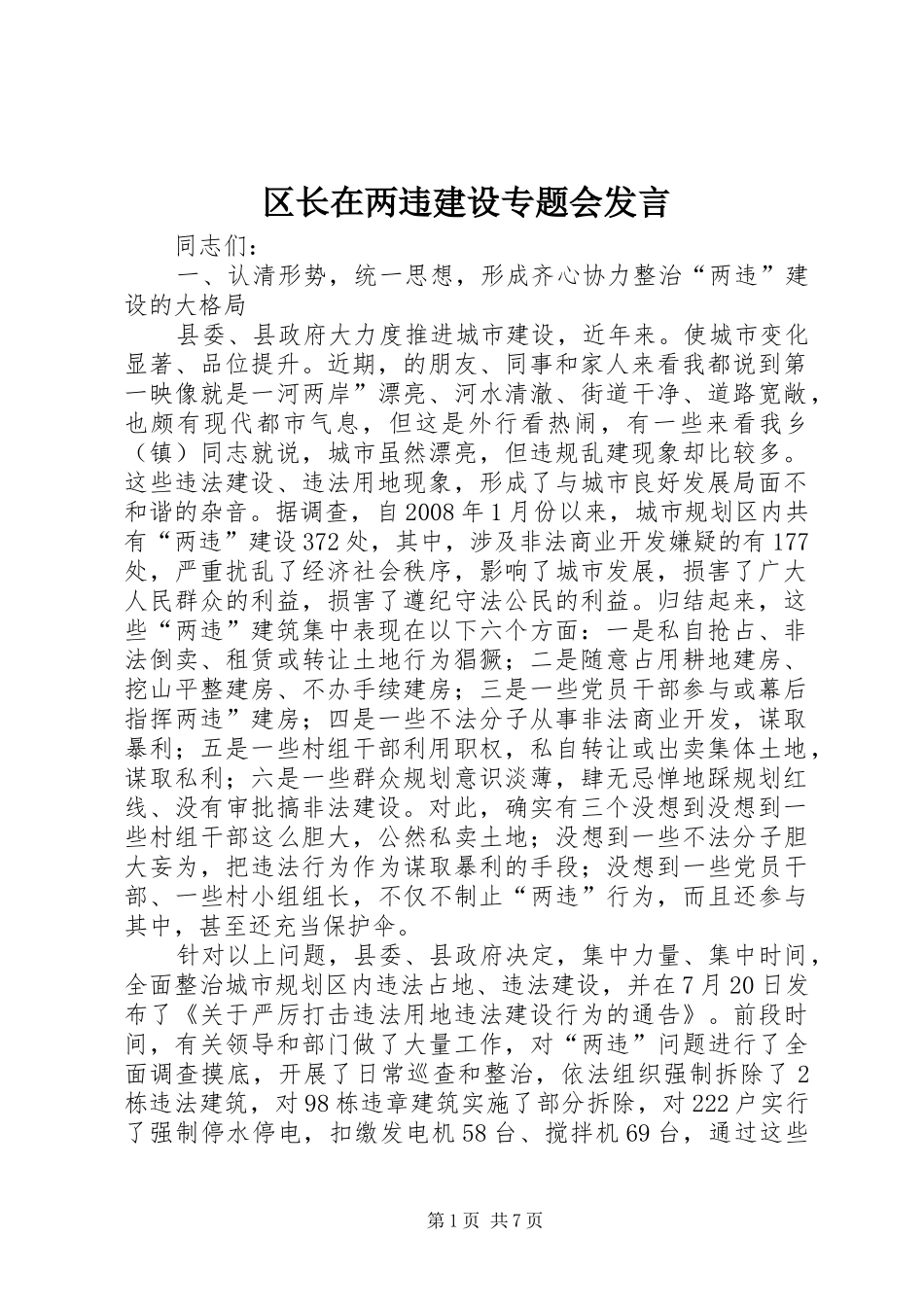 区长在两违建设专题会发言稿_第1页