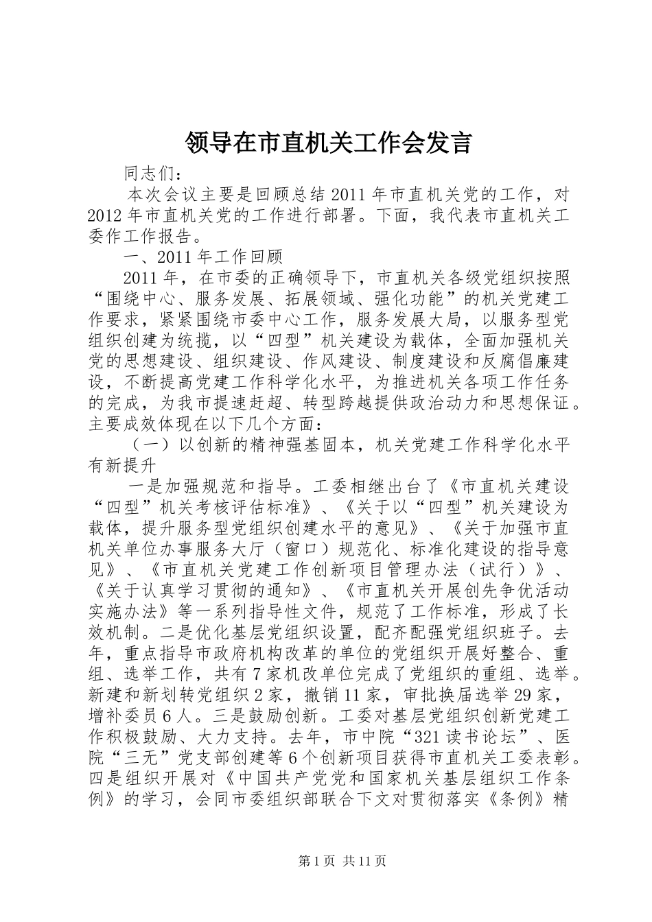 领导在市直机关工作会发言稿_第1页