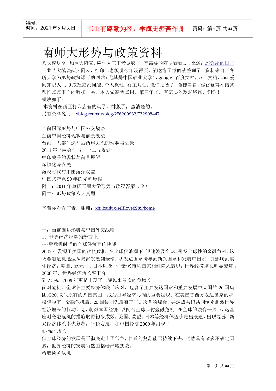 南师大的形势与政策_第1页