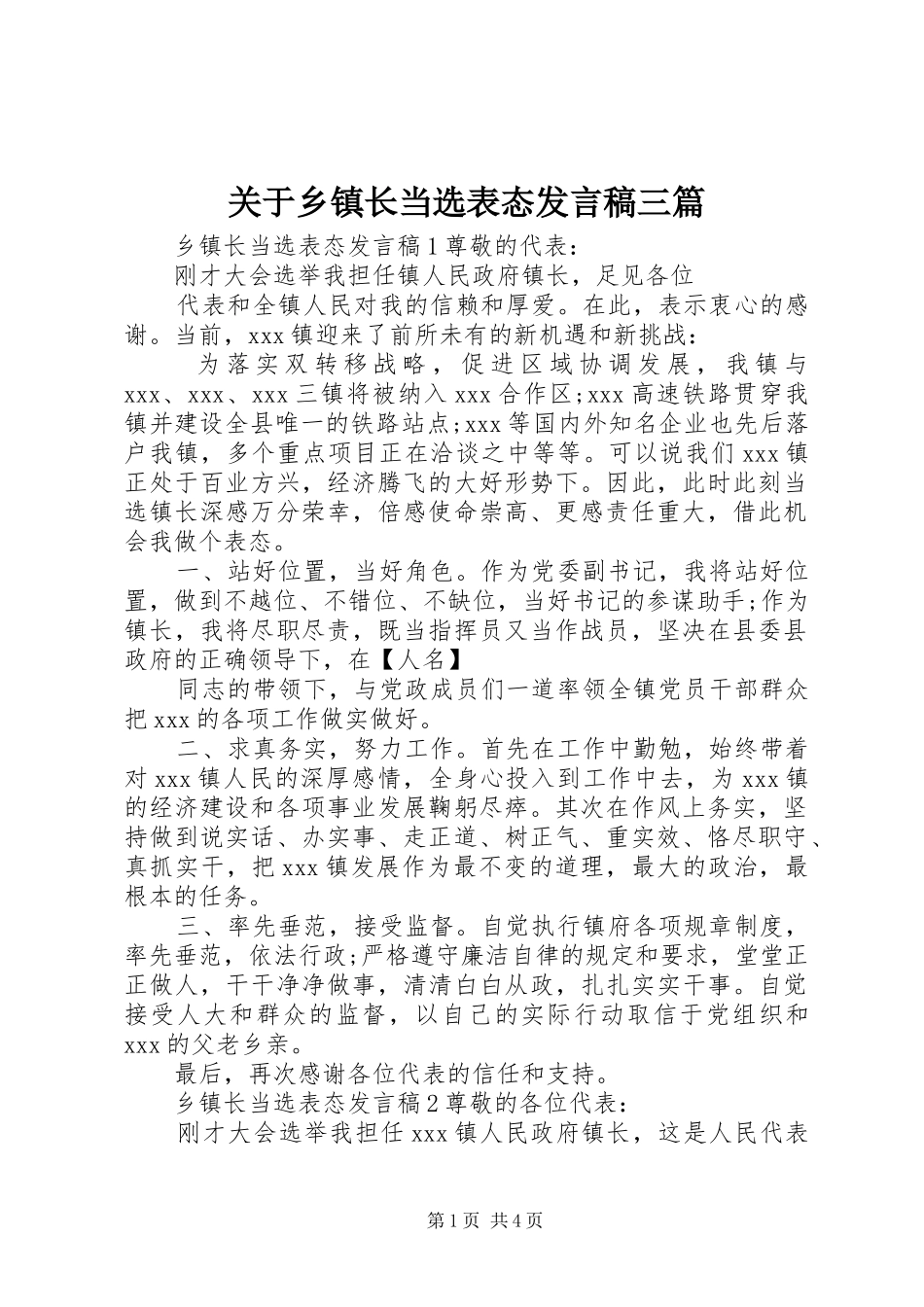 关于乡镇长当选表态发言三篇_第1页