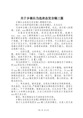 关于乡镇长当选表态发言三篇