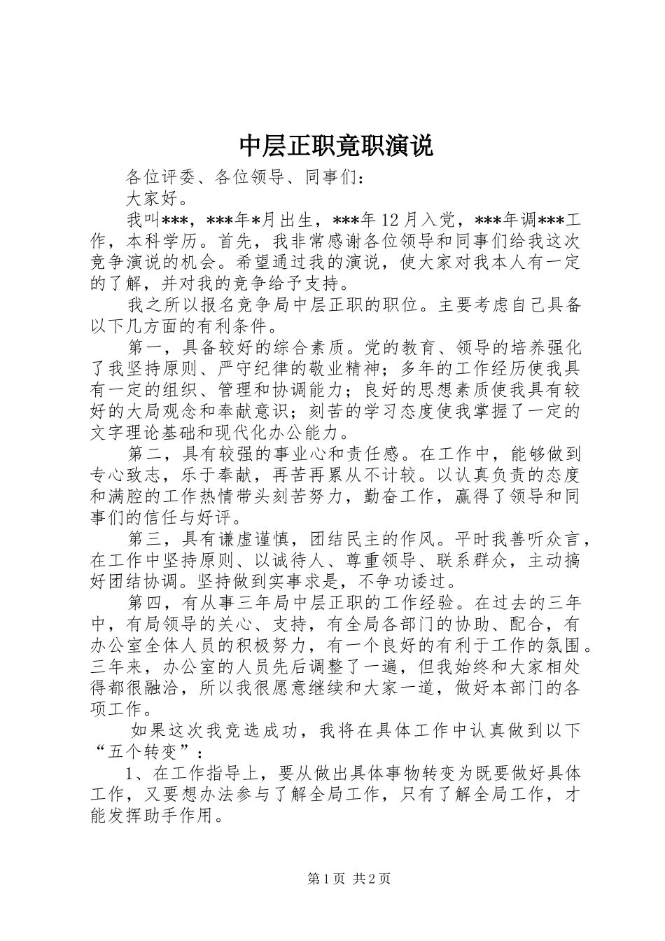 中层正职竟职演说稿_第1页