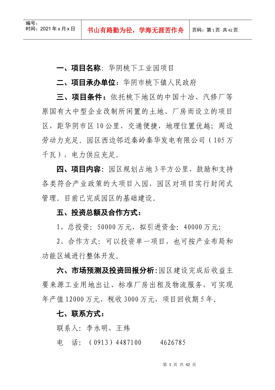 华阴市第一批在第14届西洽会网上推介项目1doc-欢迎光_第1页