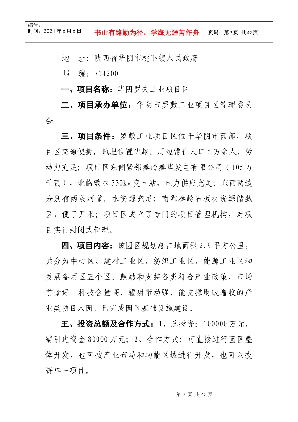 华阴市第一批在第14届西洽会网上推介项目1doc-欢迎光_第2页